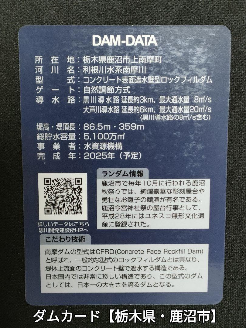 Amazon.co.jp: ダムカード 栃木県 南摩ダム （建設中） : おもちゃ