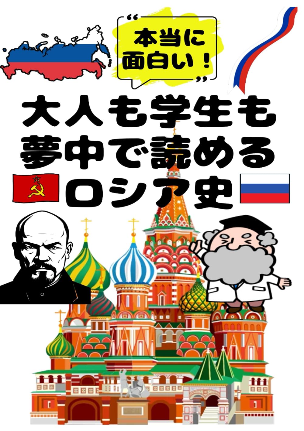 大人も学生も夢中で読めるロシア史: こんな本が欲しかった！博士と