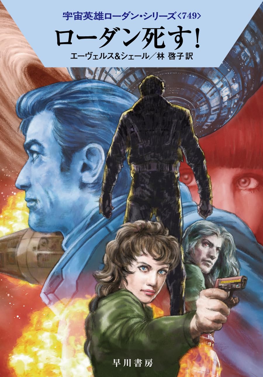 ローダン死す! (ハヤカワ文庫SF) | H・G・エーヴェルス, K・H