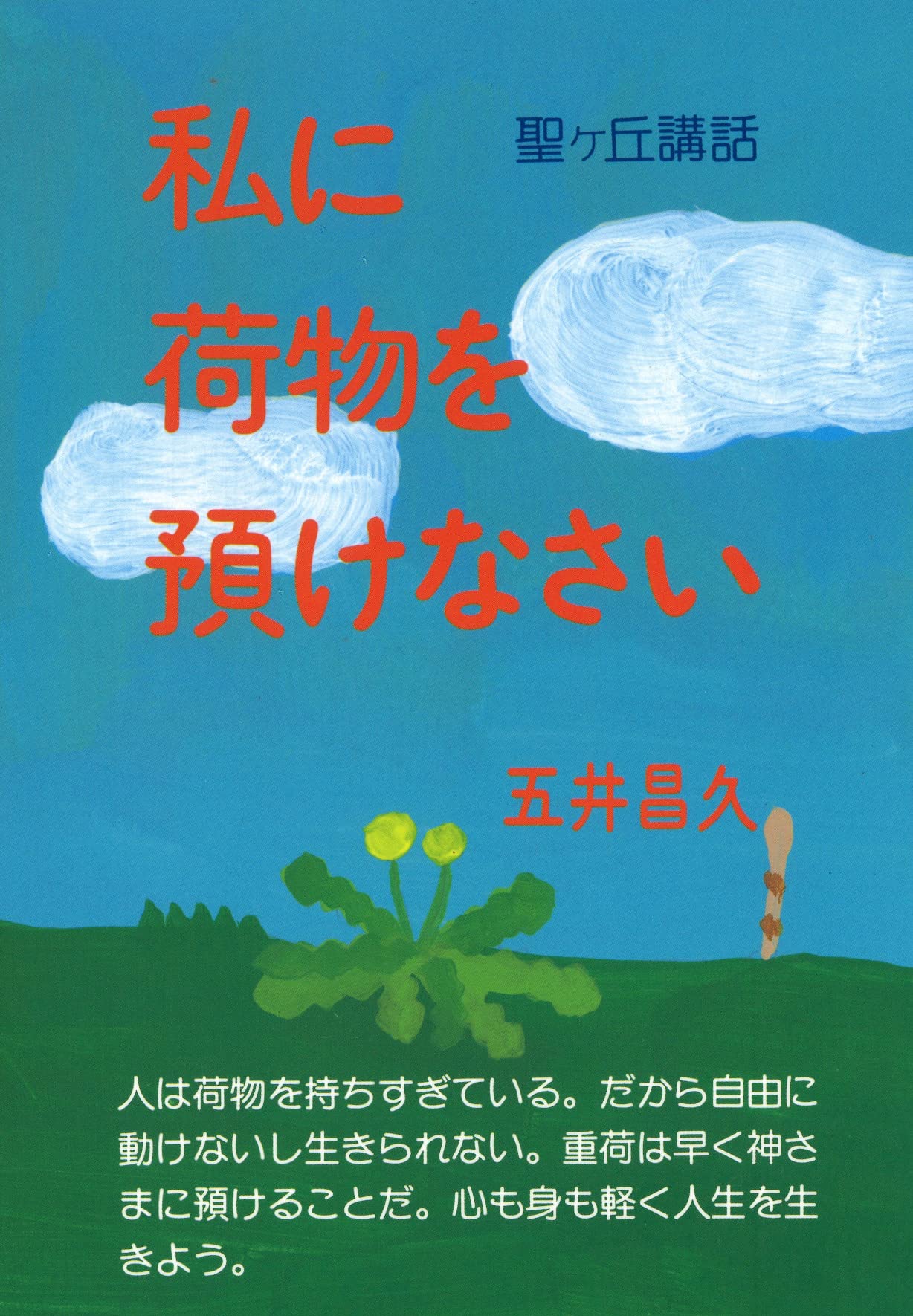 Amazon.co.jp: 五井 昌久: 本、バイオグラフィー、最新アップデート
