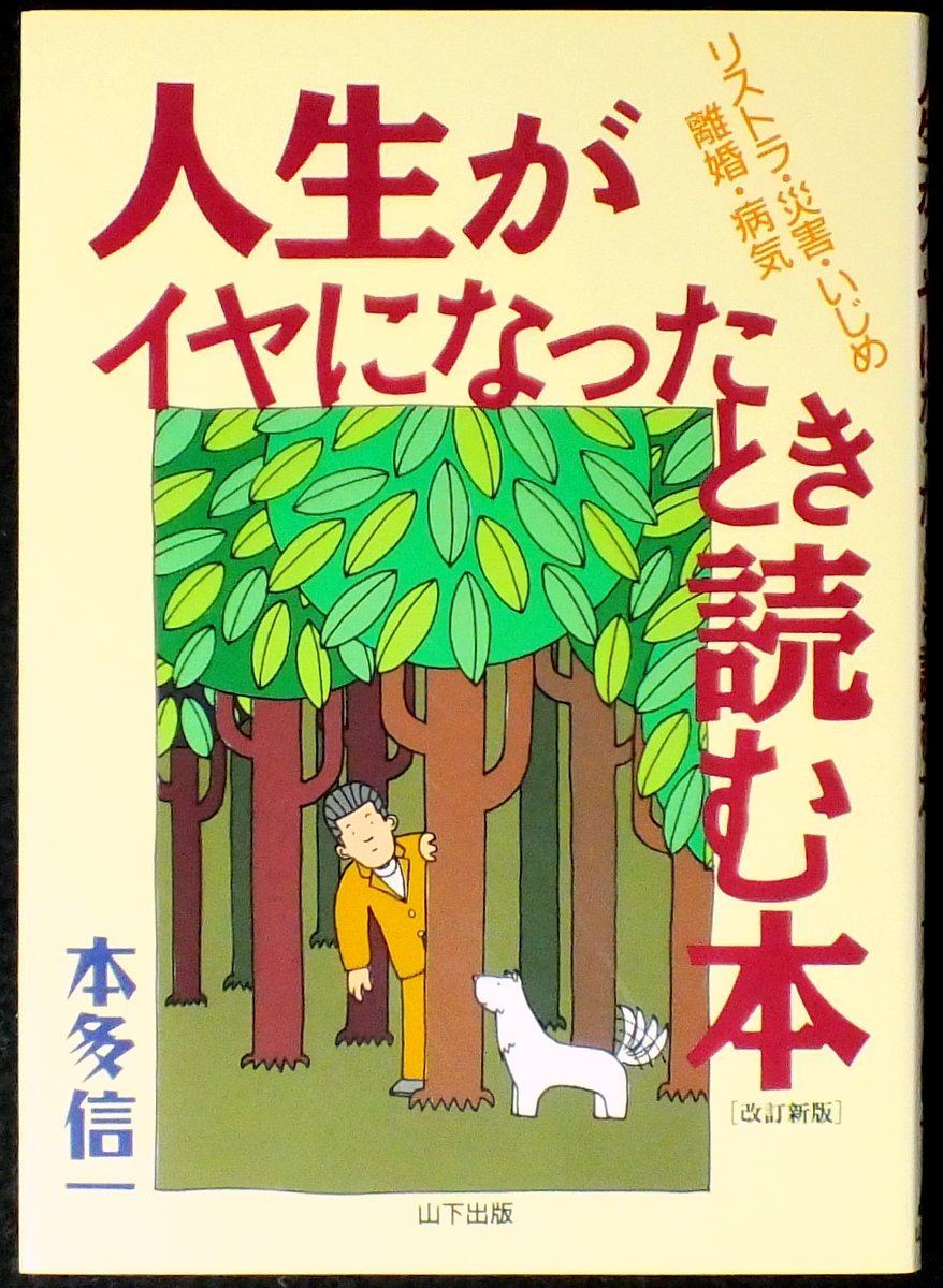 【中古】 再就職・独立自営のカギ 知恵と経験を上手に活かす/総合ライフ出版/本多信一 Amazon.co.jp: 本多 信一: 本、バイオグラフィー、最新アップデート