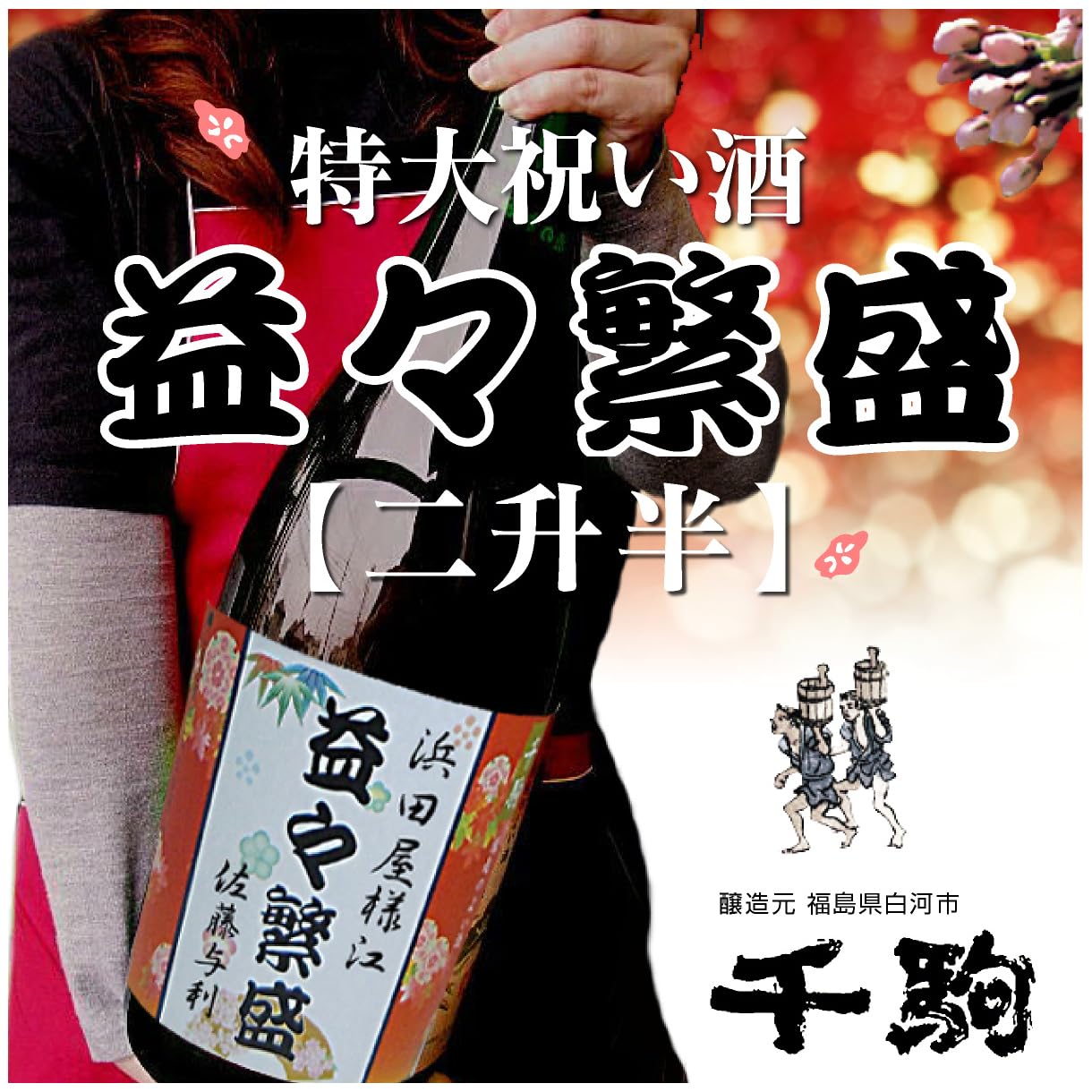 Amazon.co.jp: 御祝用 名入れラベル 特大日本酒 益々繁盛 4.5リットル