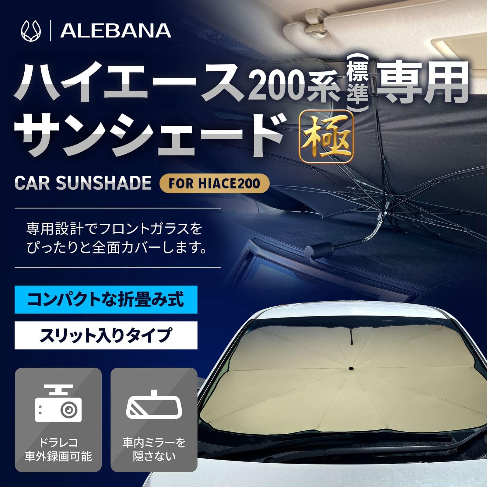 Amazon | ALEBANA ハイエース サンシェード 200系 標準 極タイプ 車