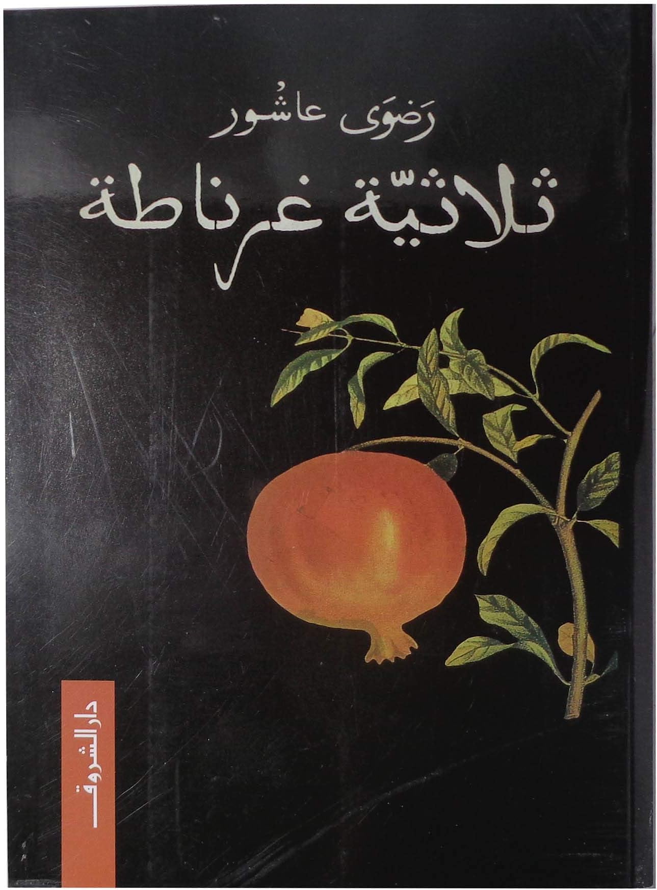 bonballoon ثلاثية غرناطة رضوى عاشور مكتبة دار الشروق Triple Granada Radwa Ashour Arabic Book Paperback Novel DAR al Shorouk