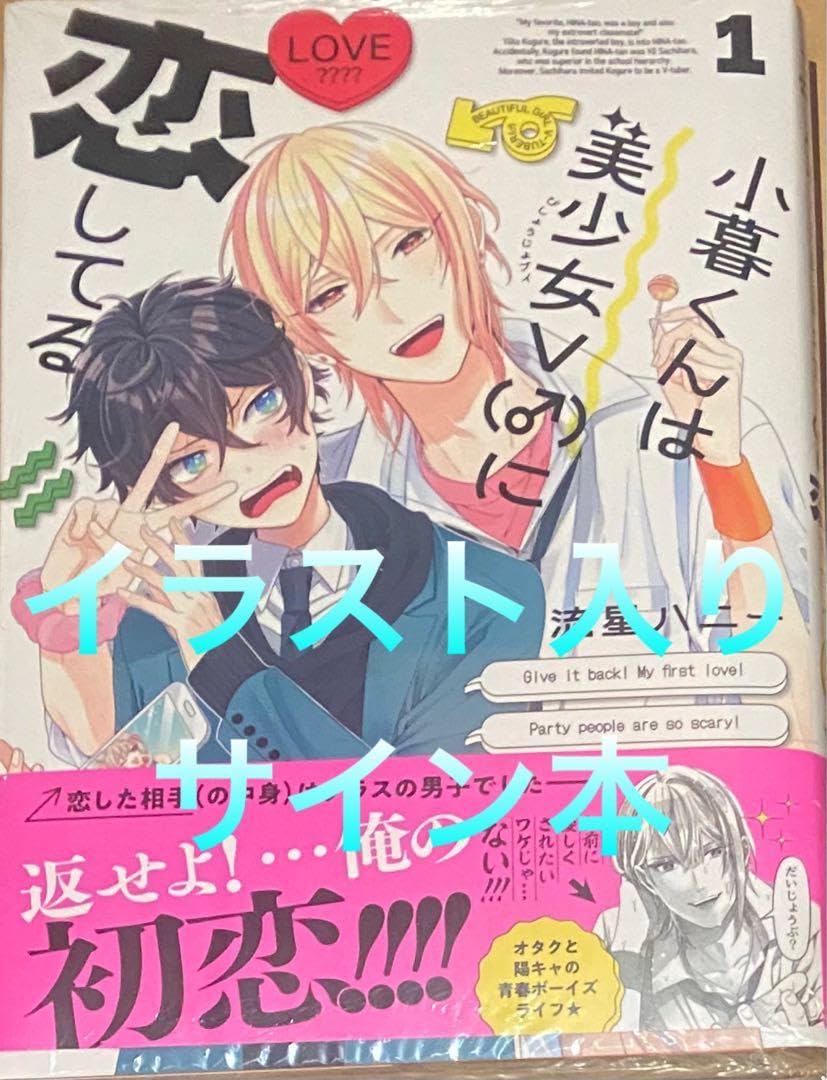 Amazon.co.jp: 小暮くんは美少女V()に恋してる 1 流星ハニー 直筆 