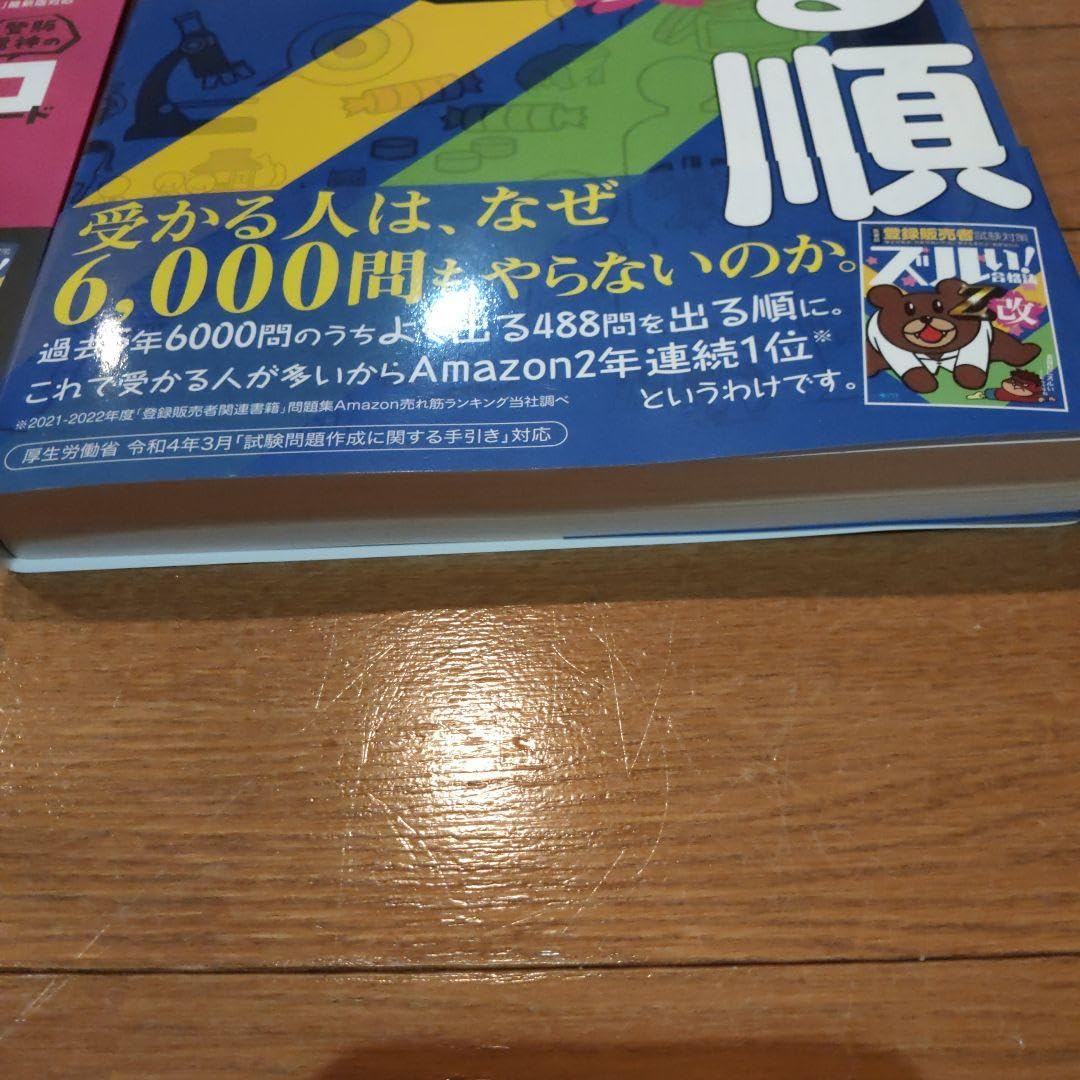 Amazon.co.jp: 医薬品登録販売者試験対策ズルい!合格法 登販魔神のゴロ