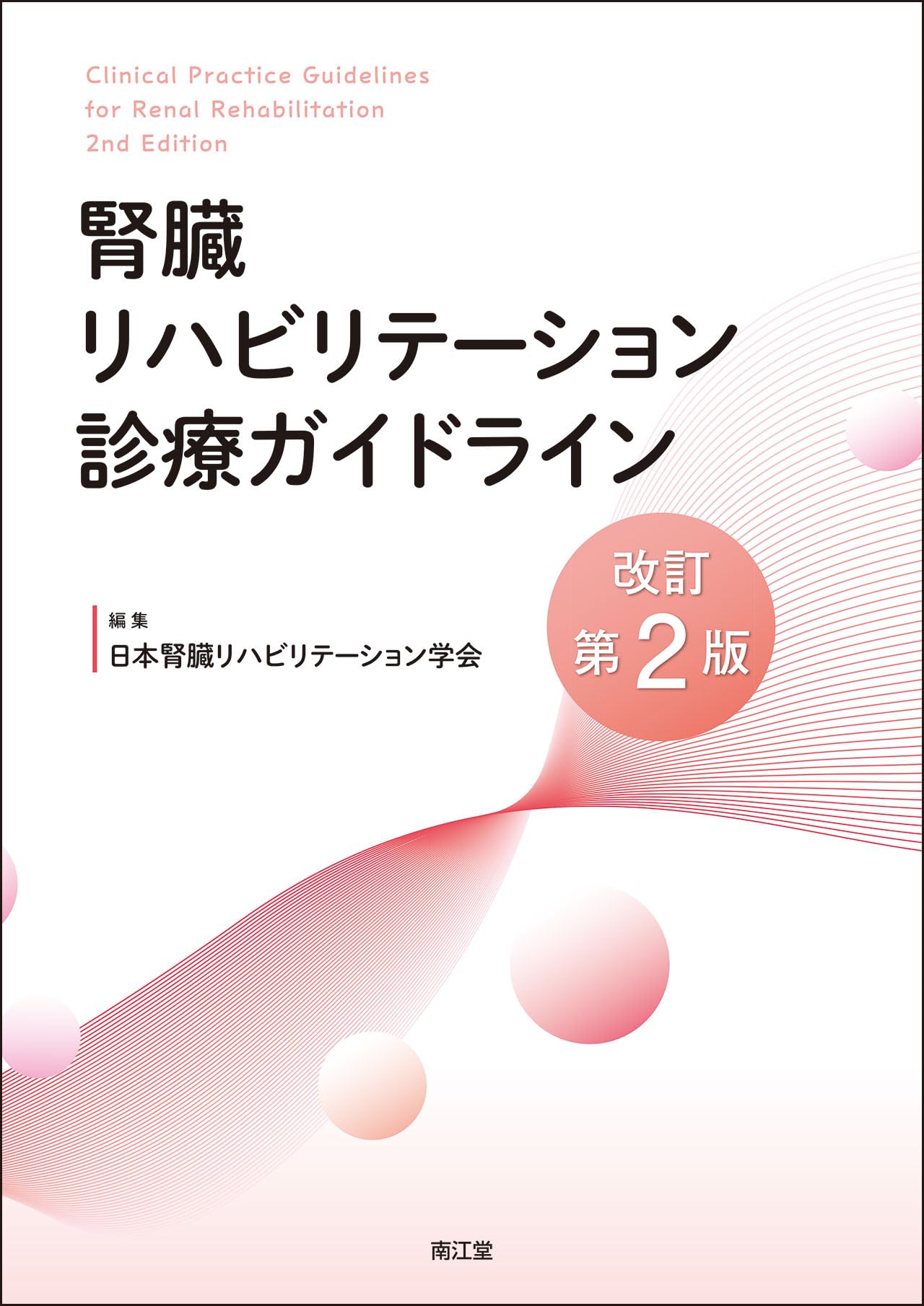 腎臓リハビリテーション診療ガイドライン(改訂第2版) | 日本腎臓