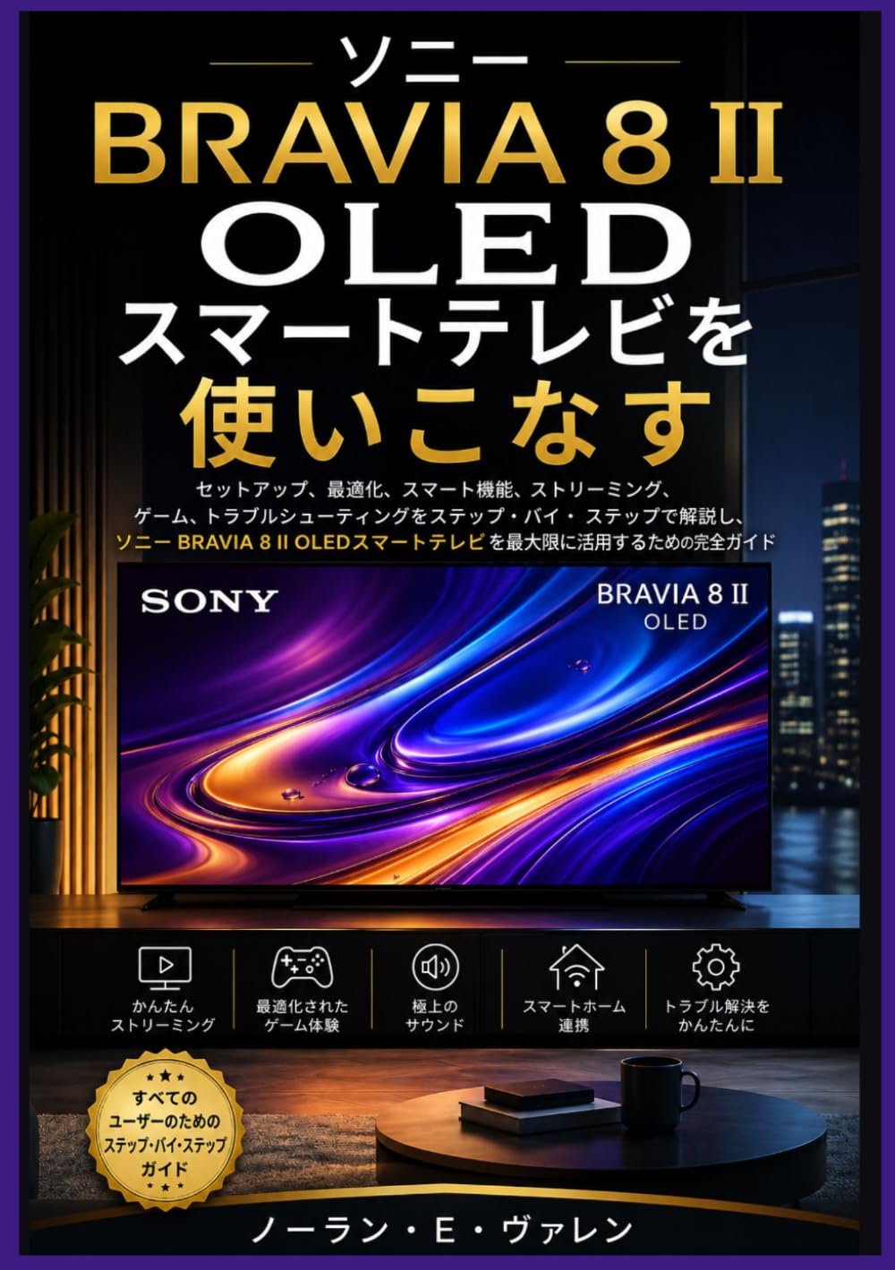 ソニー BRAVIA 8 II OLEDスマートテレビを使いこなす