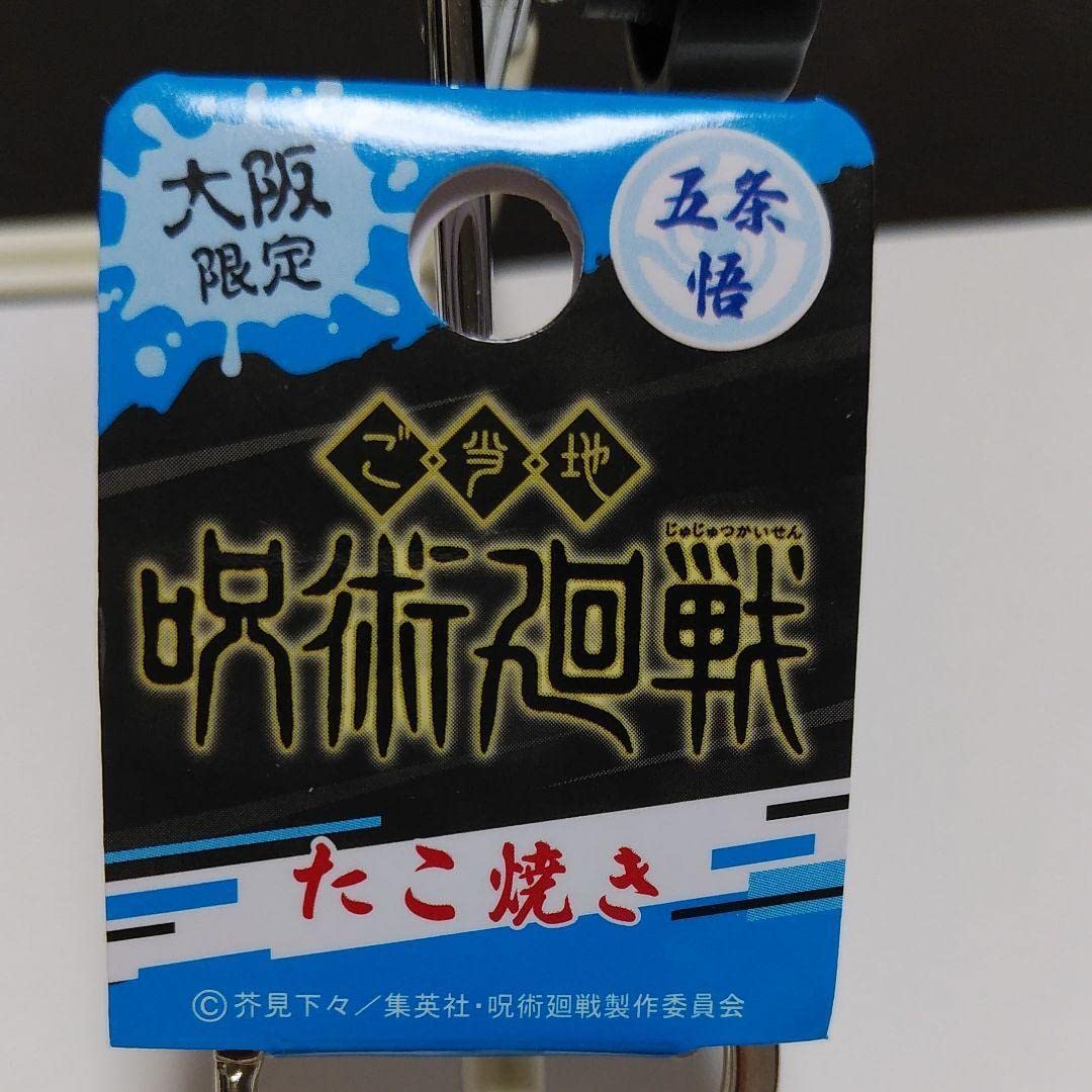 Amazon.co.jp: 呪術廻戦 キーホルダー 五条 悟 大阪限定