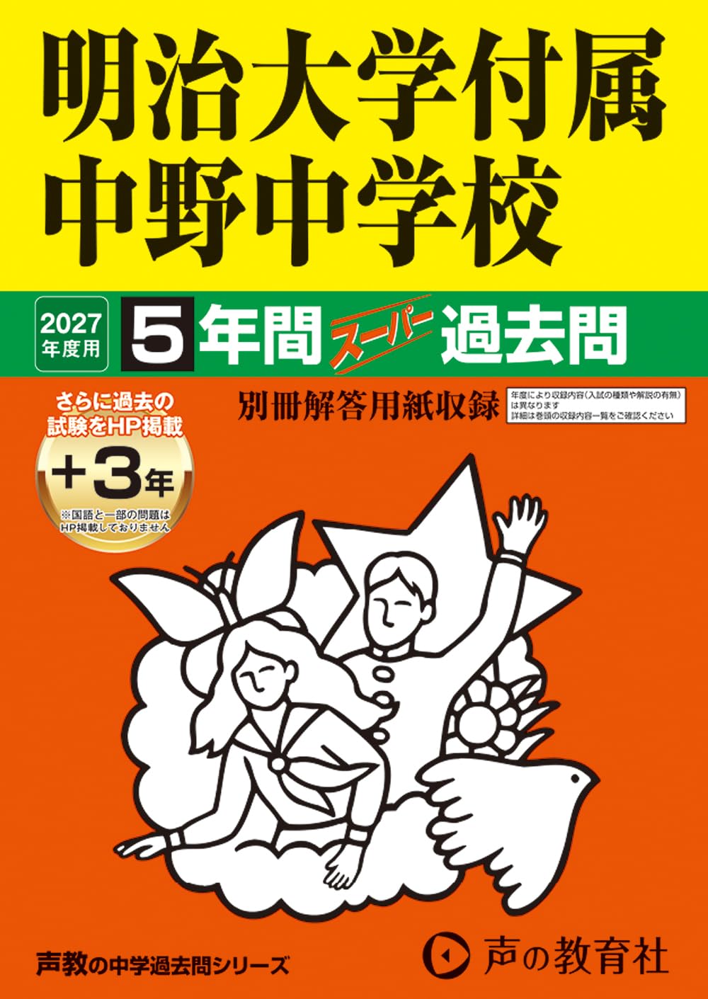 Amazon.co.jp: 明治大学付属中野中学校 2027年度用 5年間（＋3年間HP