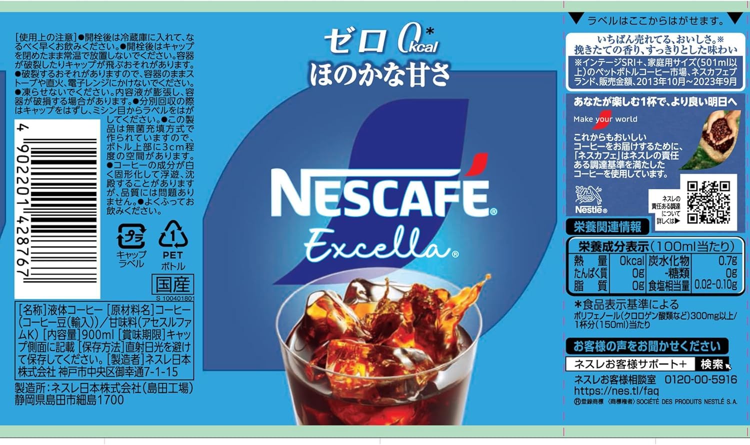 ネスカフェ エクセラ ゼロ 超甘さひかえめ 900ml