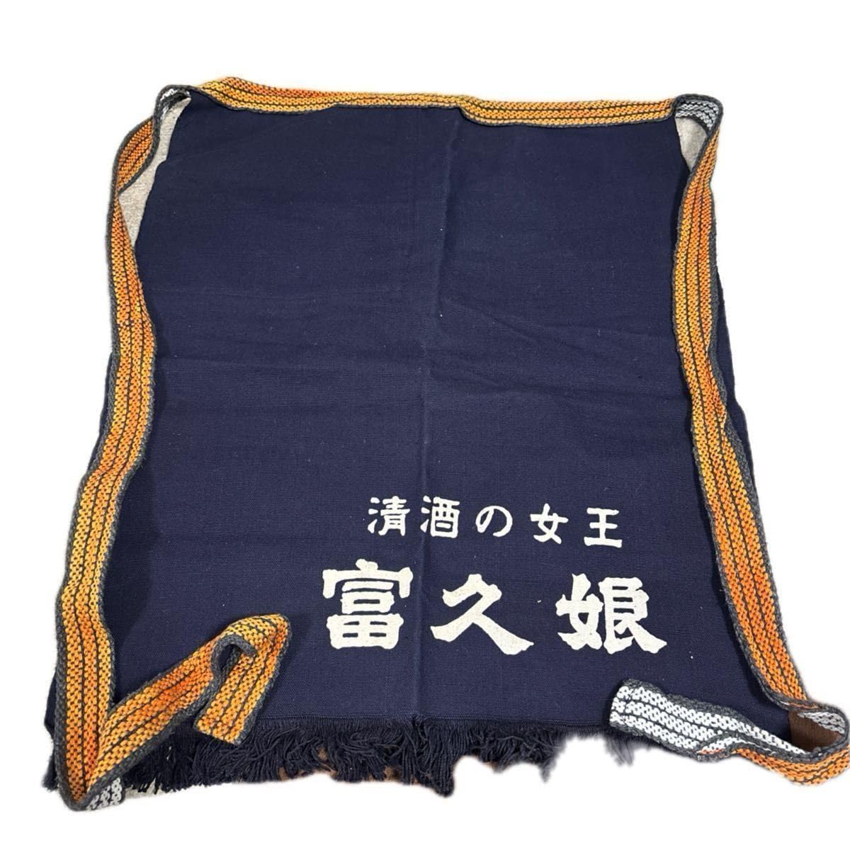 前掛け　ノベルティ　清酒の女王/富久娘/前掛け/エプロン/腰掛け/ Amazon.co.jp: 酒屋の前掛け 清酒の女王「富久娘」前掛け レトロ