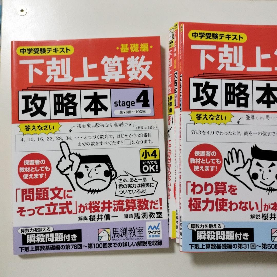 下剋上算数 中学受験テキスト 基礎編＋攻略本1〜4 セット 中学受験