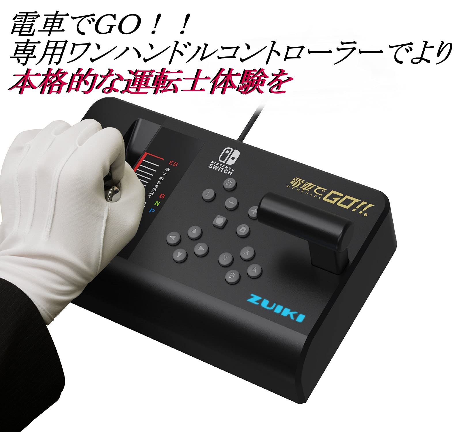 Amazon.co.jp: 【瑞起 ZUIKI】電車でGO！！専用ワンハンドル  