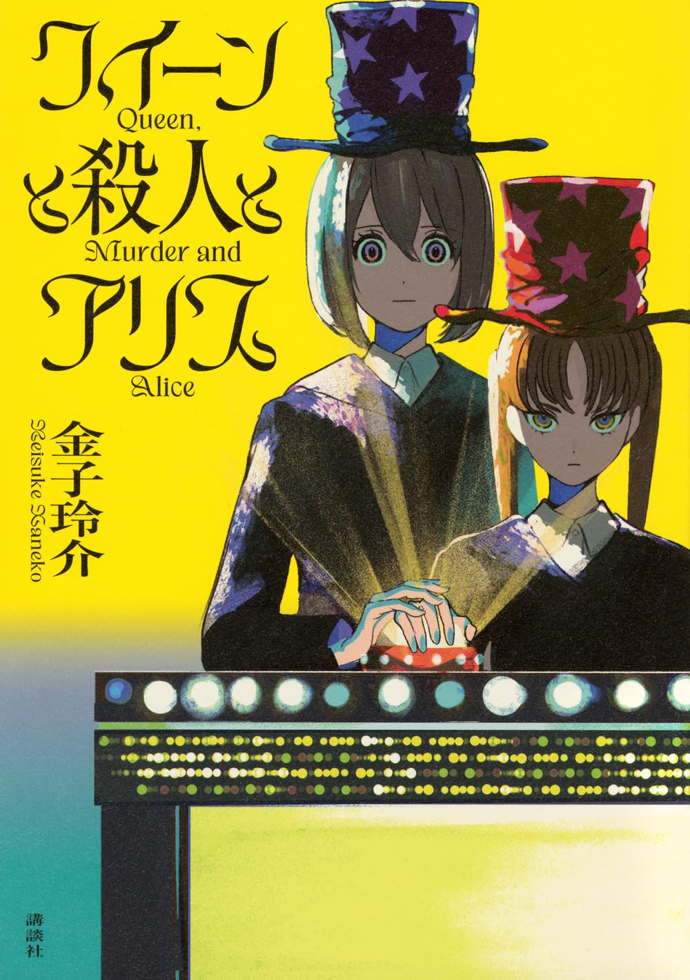 クイーンと殺人とアリス | 金子 玲介 |本 | 通販 | Amazon
