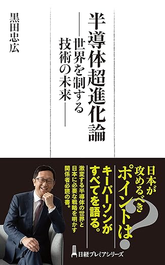 半導体超進化論　世界を制する技術の未来 (日経プレミアシリーズ)