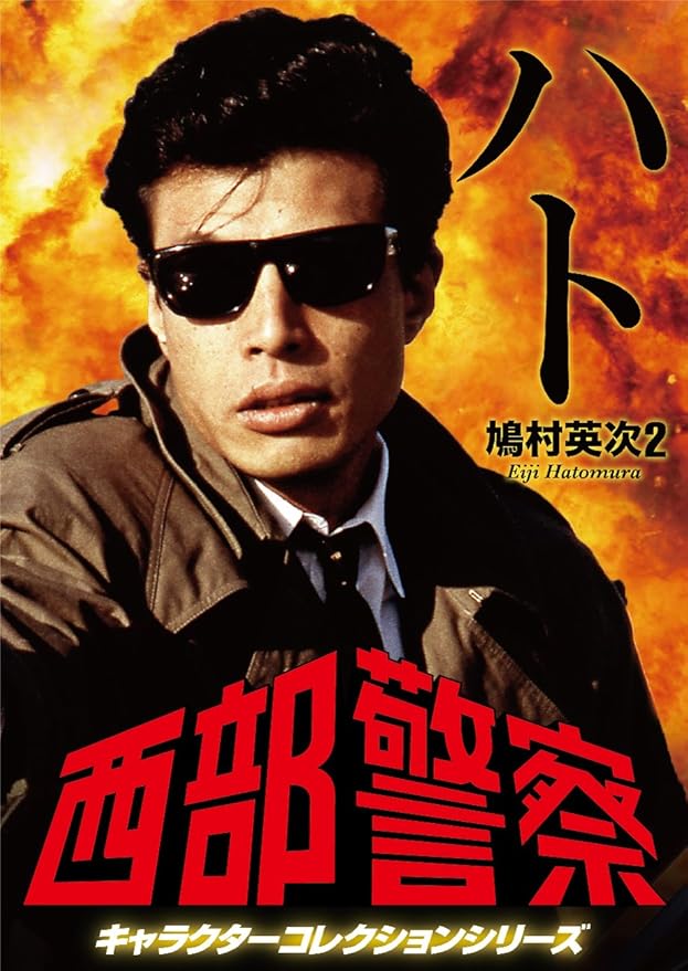 舘ひろし 西部警察 パイソン357鳩村