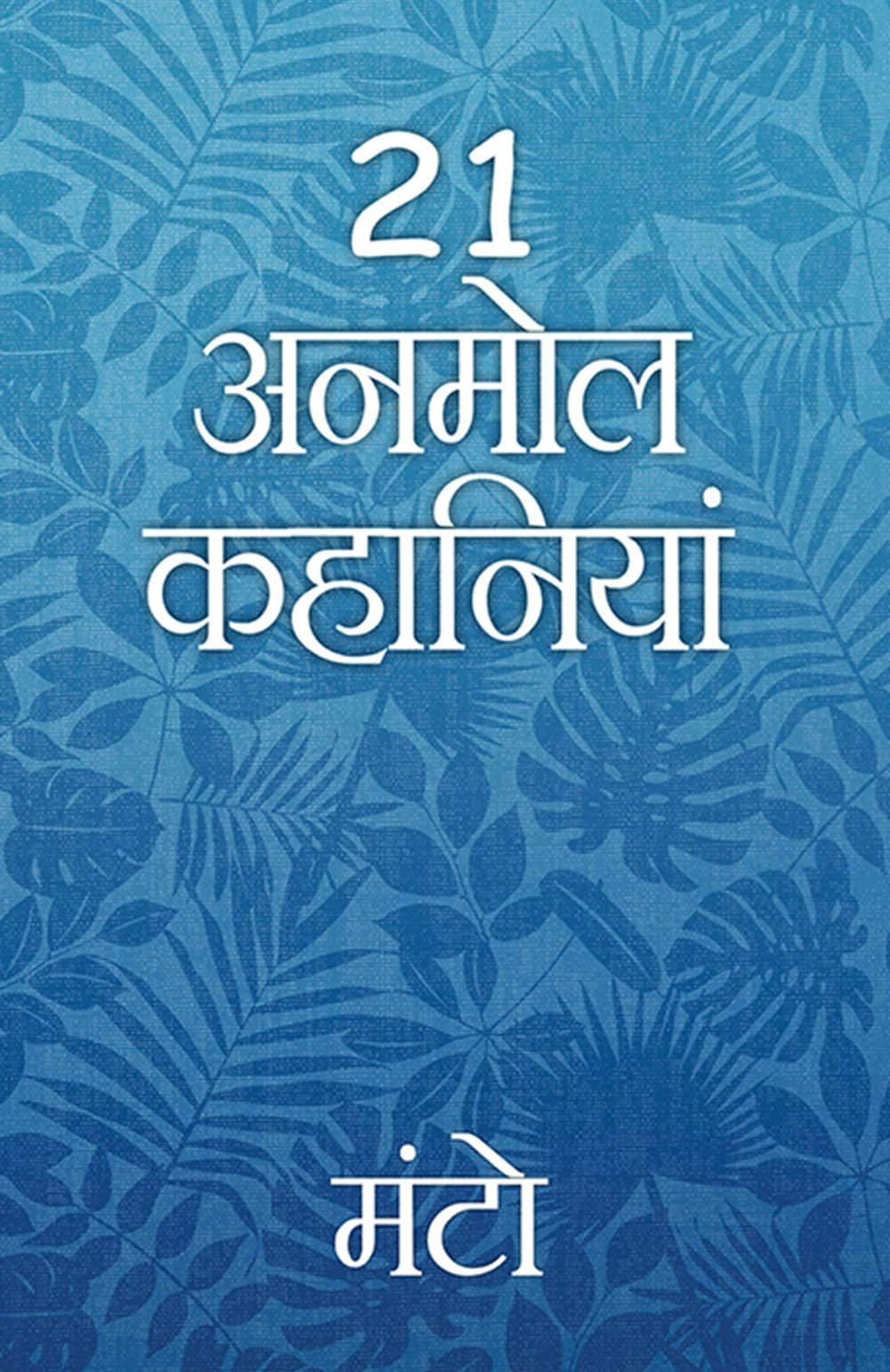 21 Anmol Kahaniyaa - Kaali Salwaar Evam Anay Kahaniyan - (Hindi) - Saadat Hasan Manto (Maple Classics)
