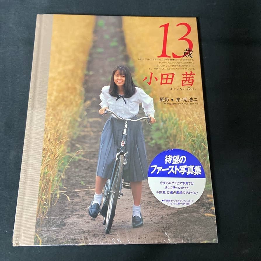 Amazon.co.jp: F-944 小田茜 写真集 13歳 品 撮影 井ノ元浩二 美