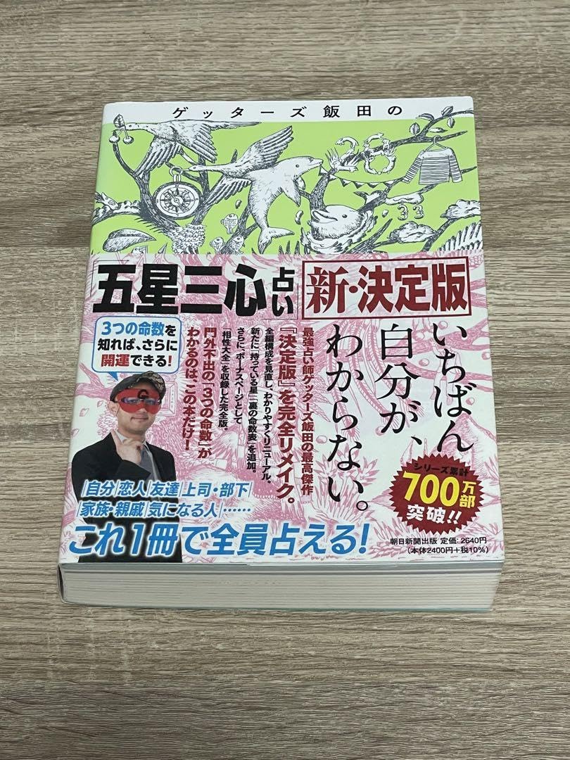 Amazon.co.jp: ゲッターズ飯田の「五星三心占い」新決定版 : おもちゃ