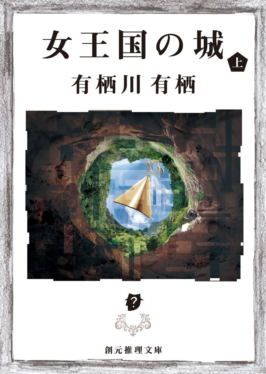 女王国の城 有栖川有栖