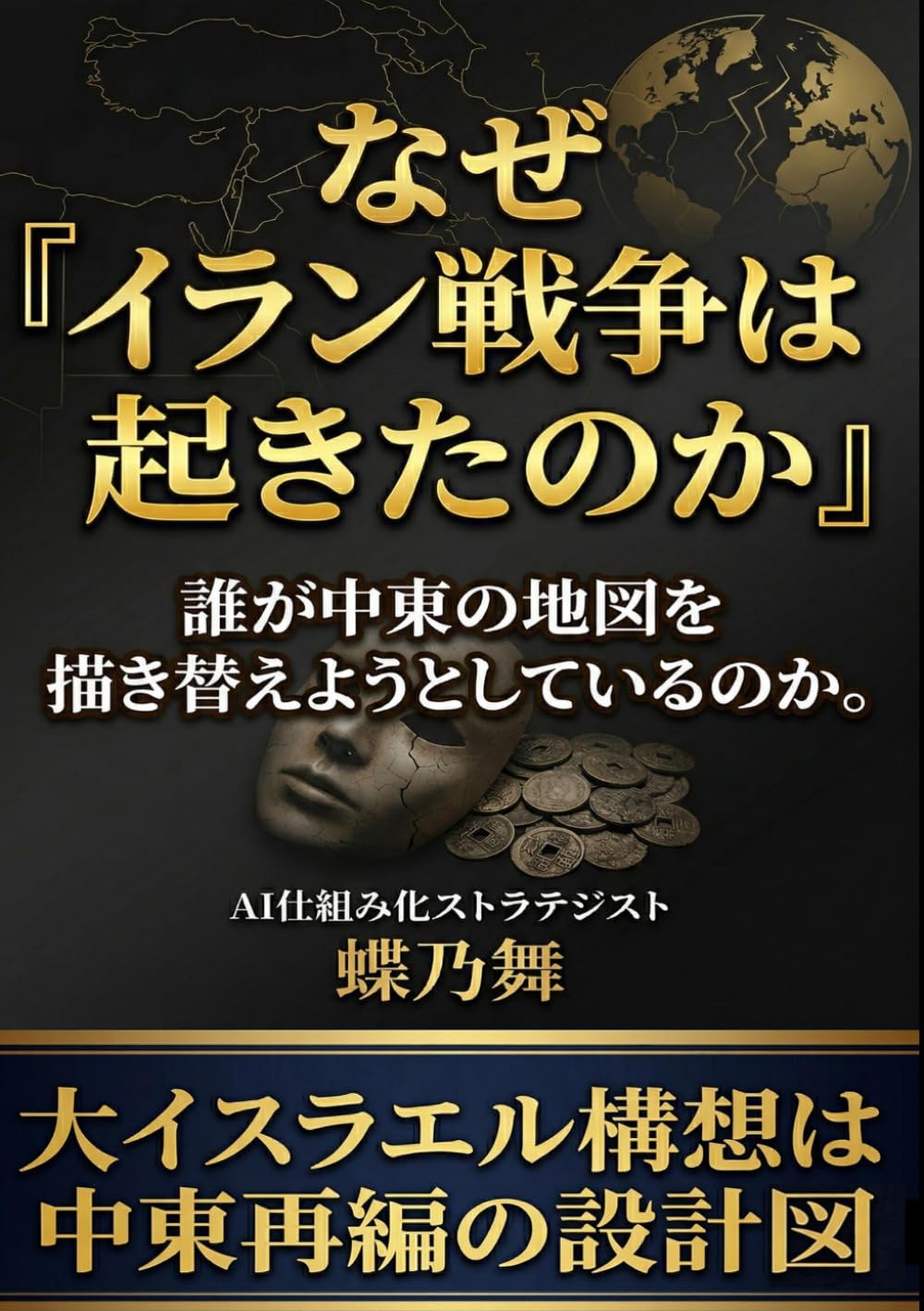 『なぜイラン戦争は起きたのか』: 大イスラエル構造は中東再編の設計図。誰が中東の地図を描き替えようとしているのか。