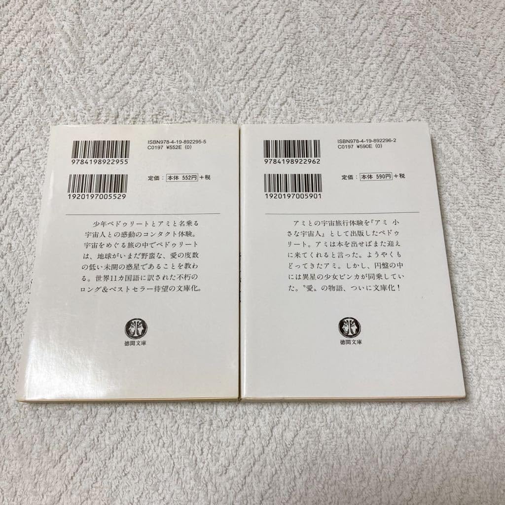 Amazon.co.jp: アミ 小さな宇宙人＋もどってきたアミ 小さな宇宙