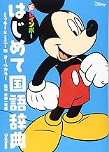 新レインボー　はじめて国語辞典　ミッキー＆ミニー版（オールカラー）