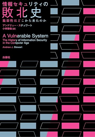 情報セキュリティの敗北史: 脆弱性はどこから来たのかの表紙