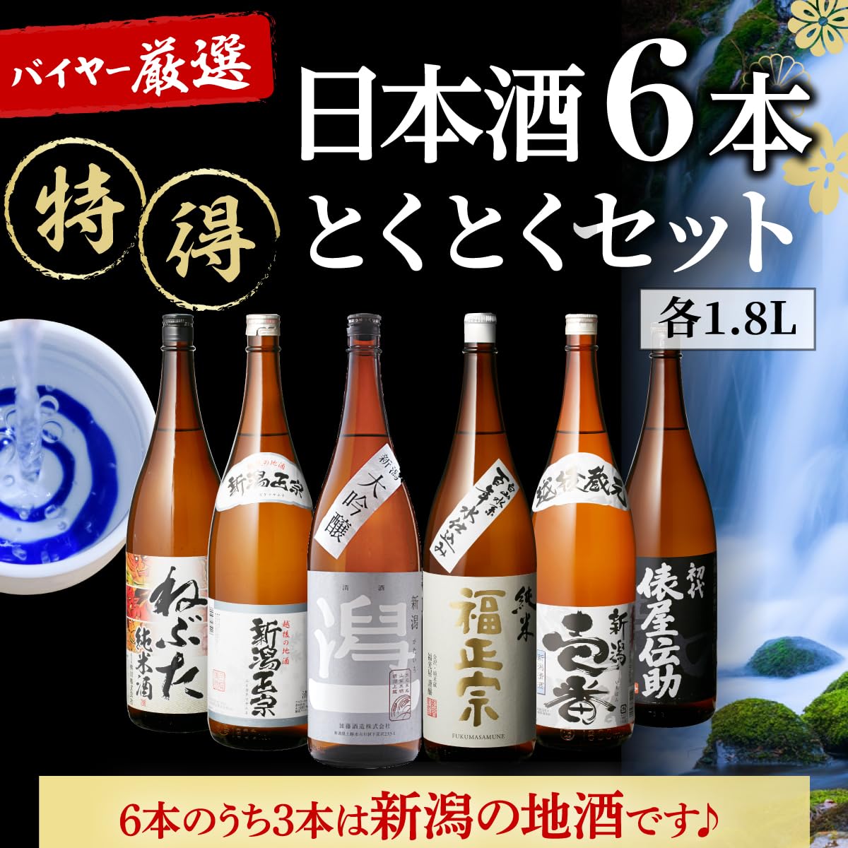 Amazon.co.jp: 日本酒 飲み比べ 特得セット 1.8L 6本 大吟醸 純