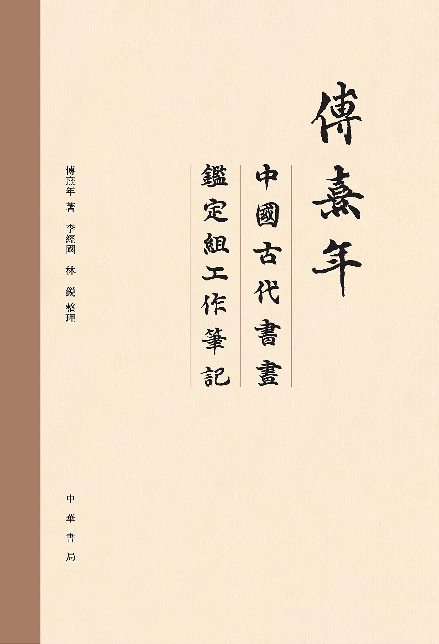 Notes Fu Xinian authentification peinture chinoise : distinguer vrai et faux