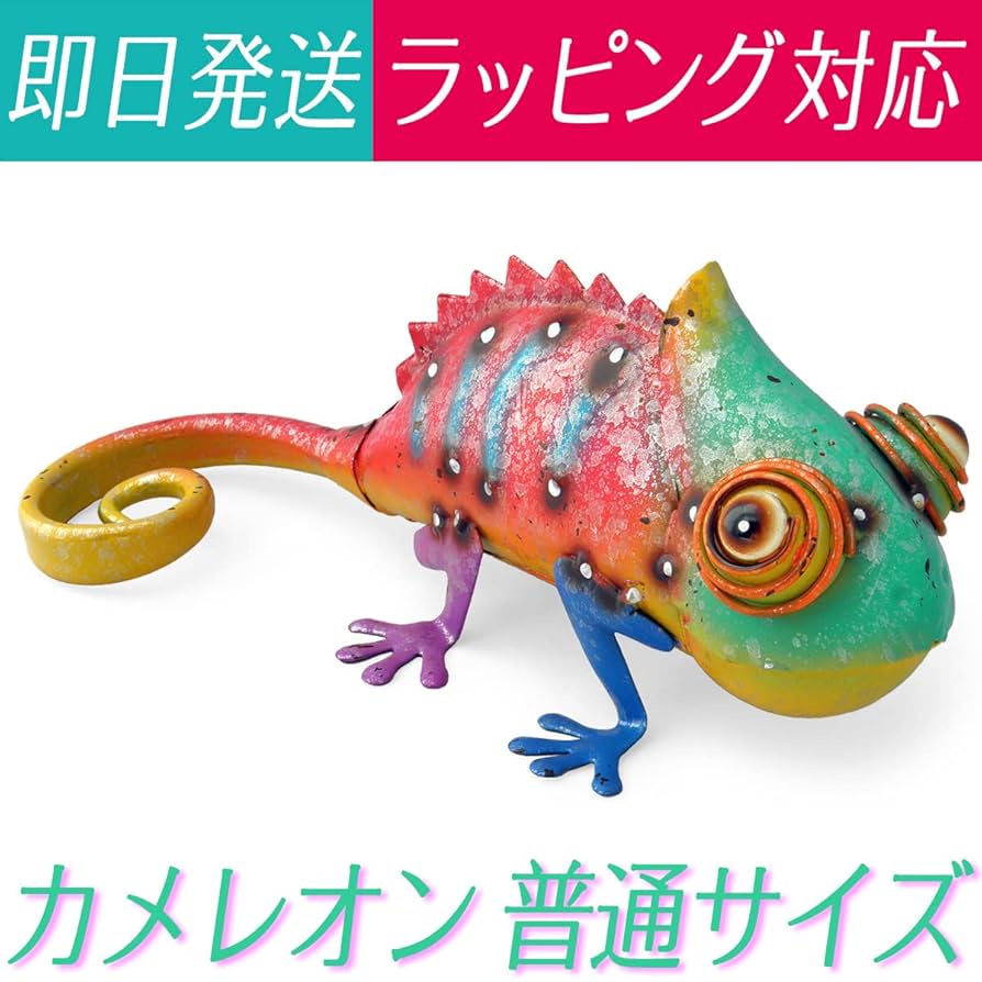 Amazon.co.jp: カメレオン 置物 オブジェ 飾り物(カラフル/普通