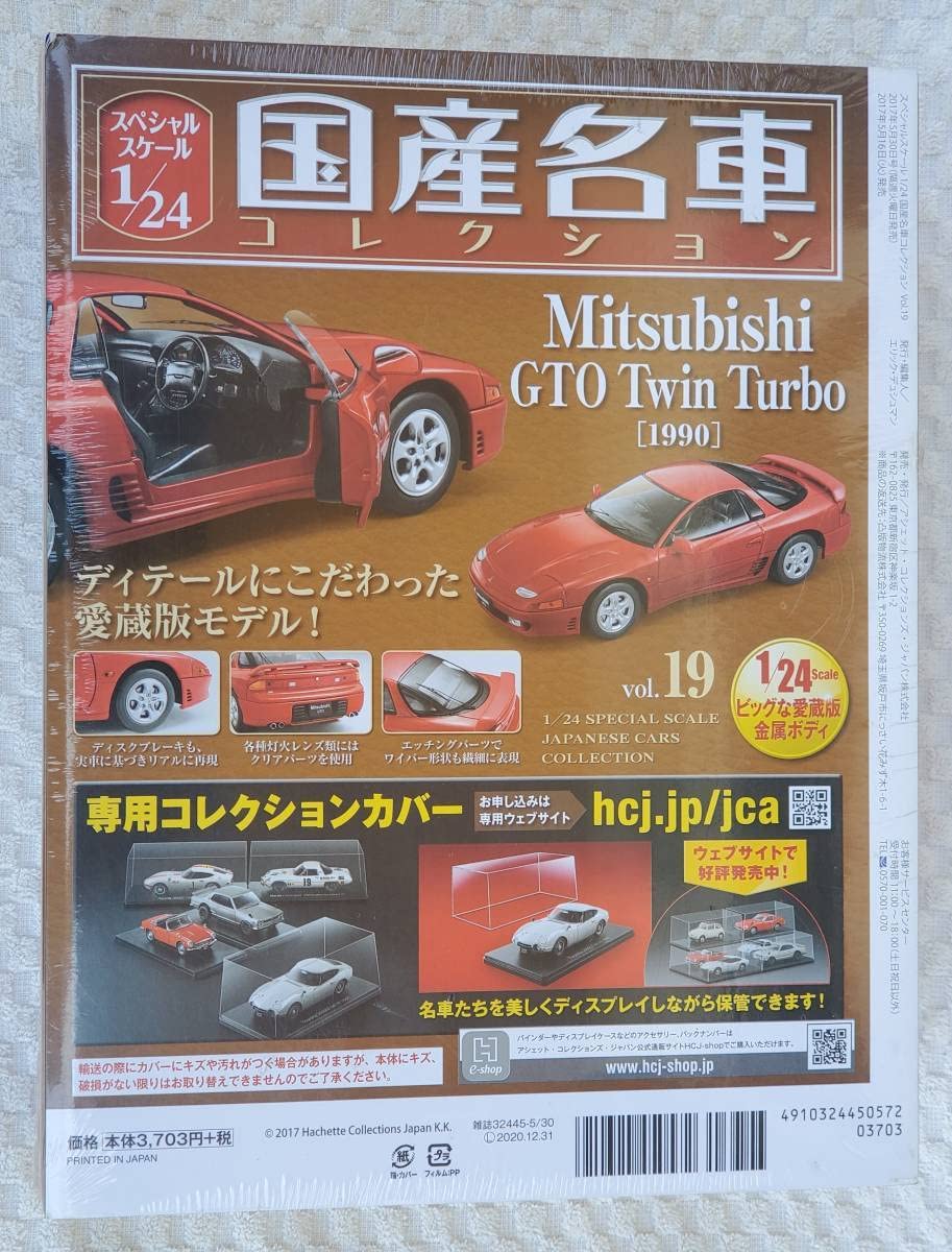Amazon | 未開封品 アシェット 1/24 国産名車コレクション ミツビシ