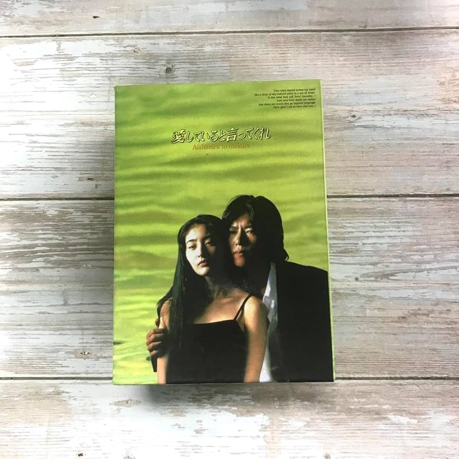 愛していると言ってくれ BOXセット〈6枚組〉 愛していると