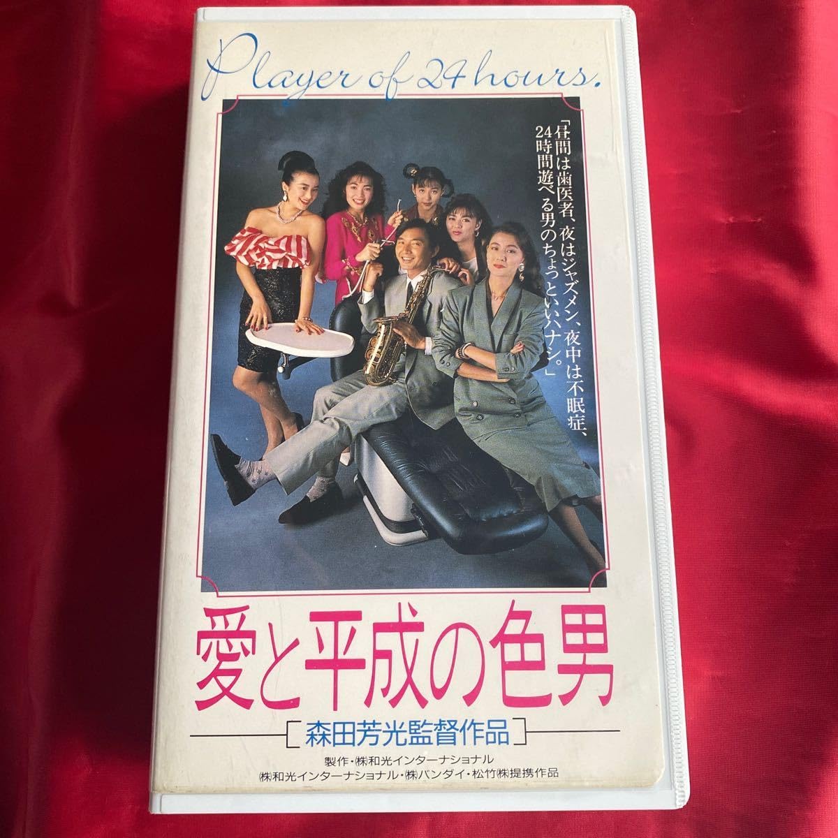 Amazon.co.jp: 中古VHSビデオテープ 未DVD化【愛と平成の色男】 : おもちゃ