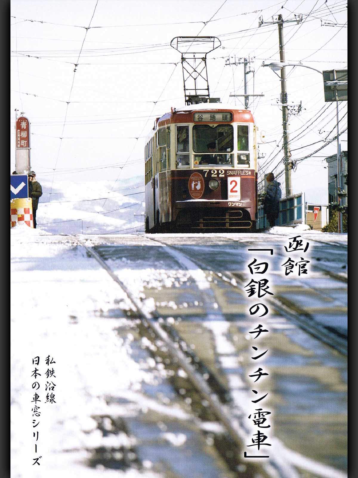Amazon Co Jp 私鉄沿線 日本の車窓 函館ー白銀のチンチン電車を観る Prime Video