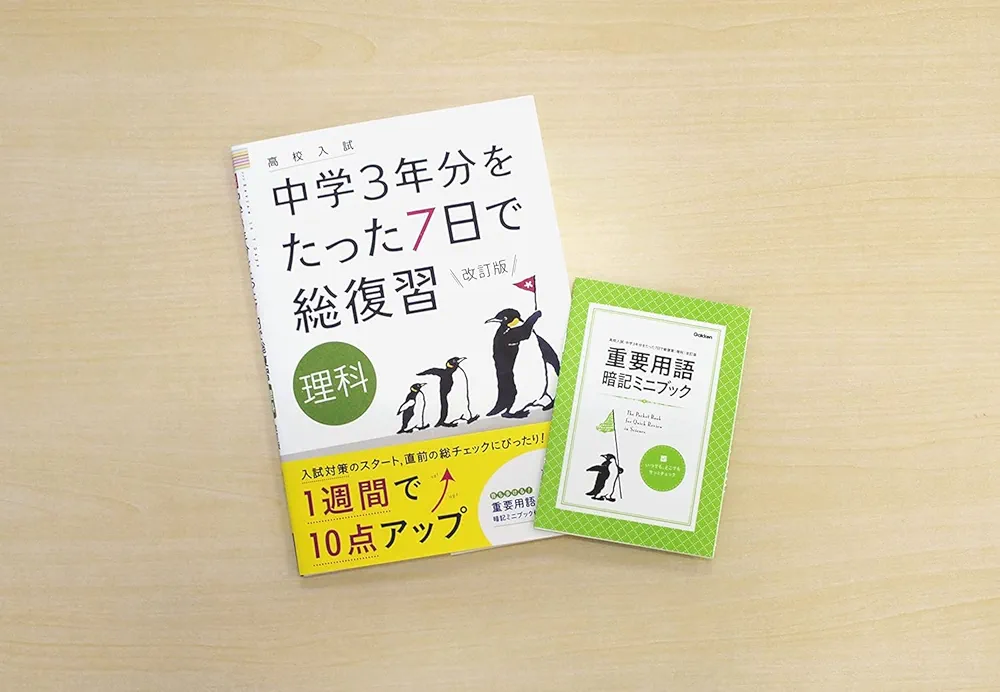 理科 改訂版 (高校入試 中学3年分をたった7日で総復習) | 学研