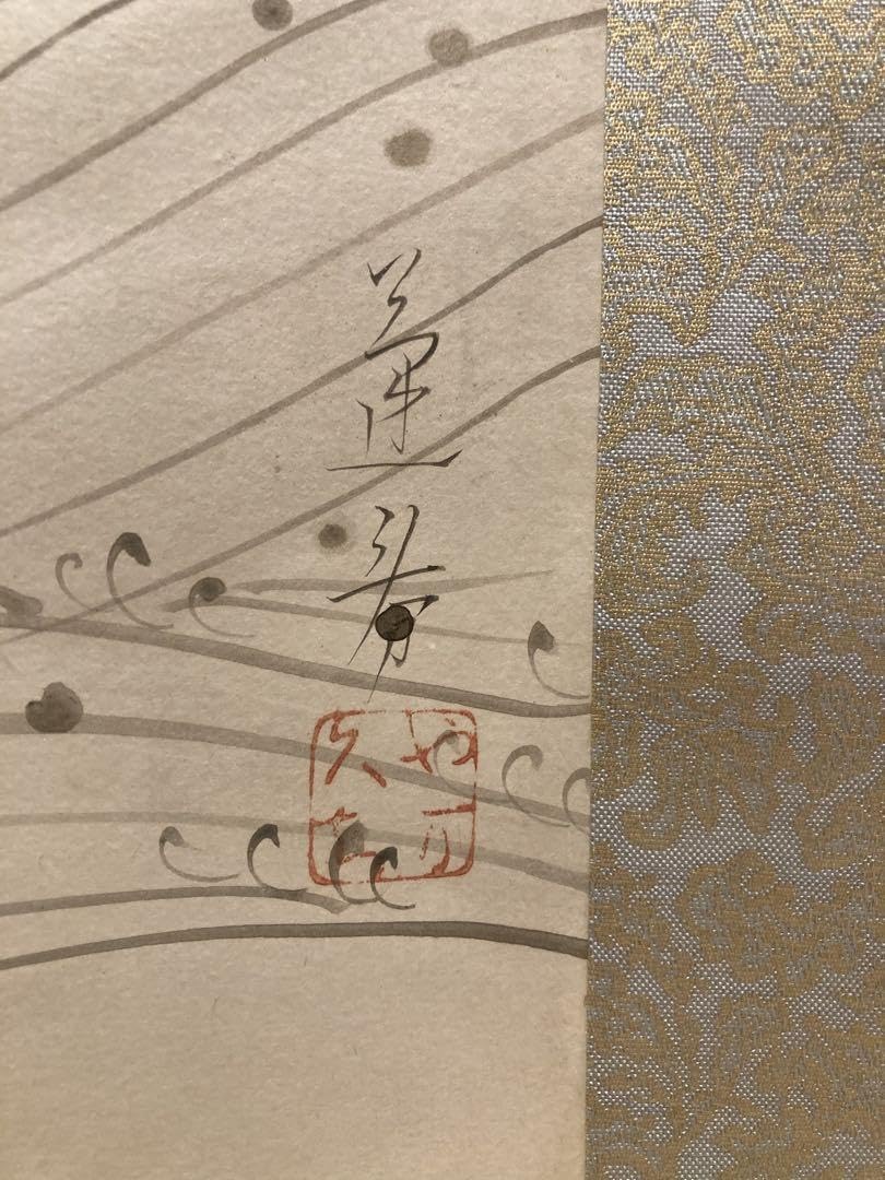 山口蓬春清き流れ掛軸本物保証