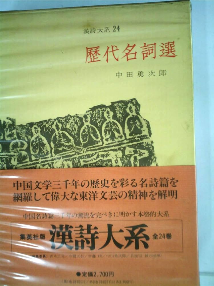 漢詩大系〈第24〉歴代名詞選 (1965年) |本 | 通販 | Amazon