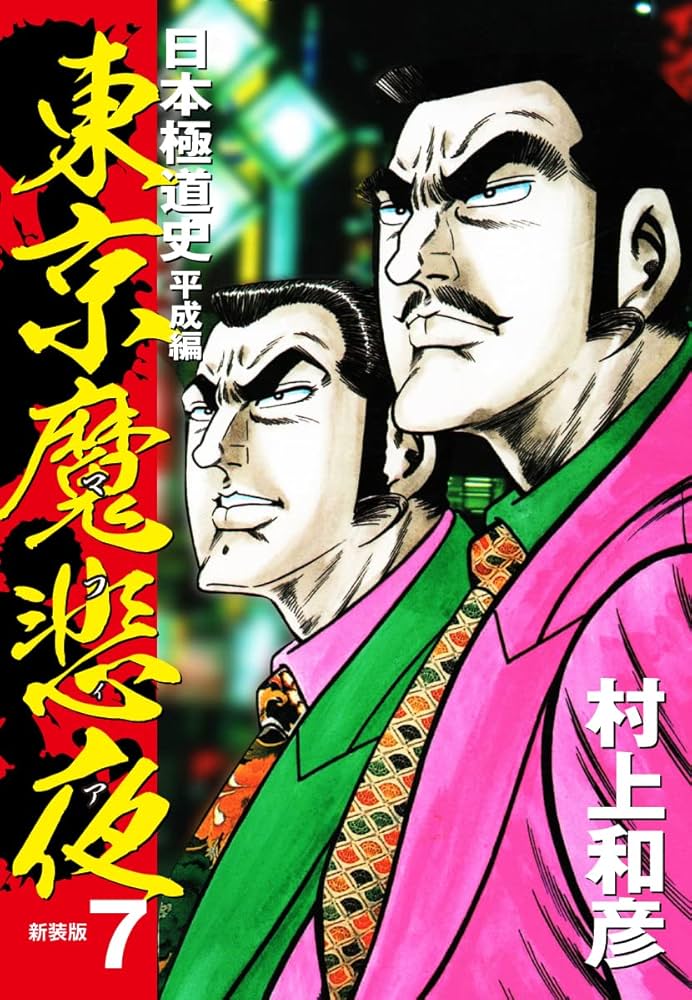 Amazon.co.jp: 東京魔悲夜 日本極道史 平成編（新装版）7 eBook