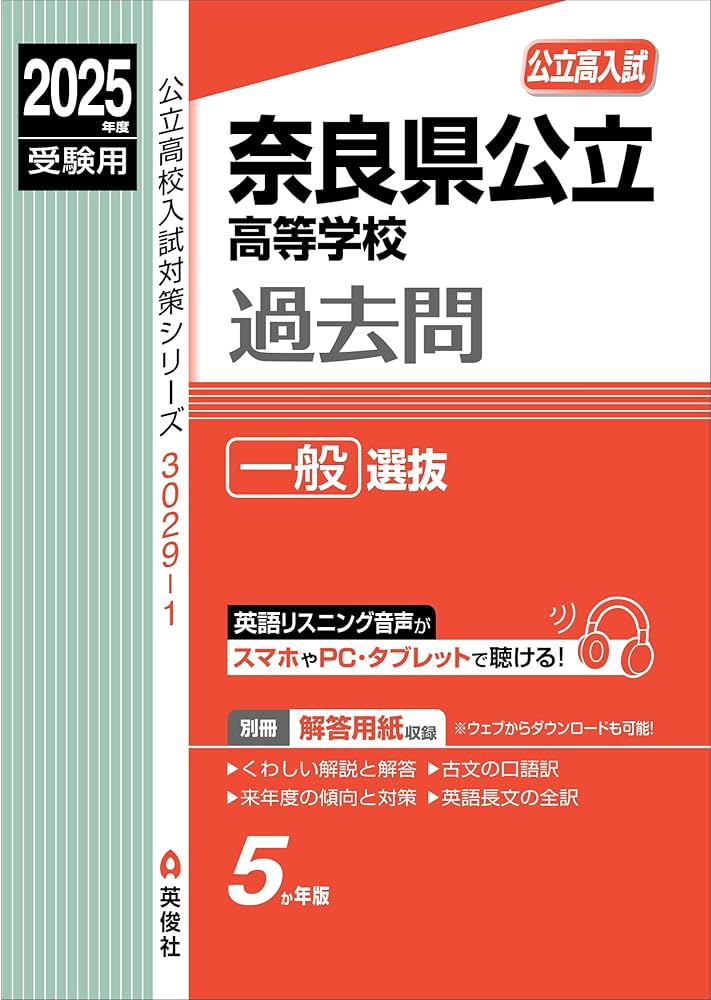 奈良県公立高等学校 一般選抜 2025年度受験用 (公立高校入試対策