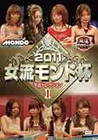 Amazon.co.jp: 2011女流モンド杯 予選セレクション① [DVD
