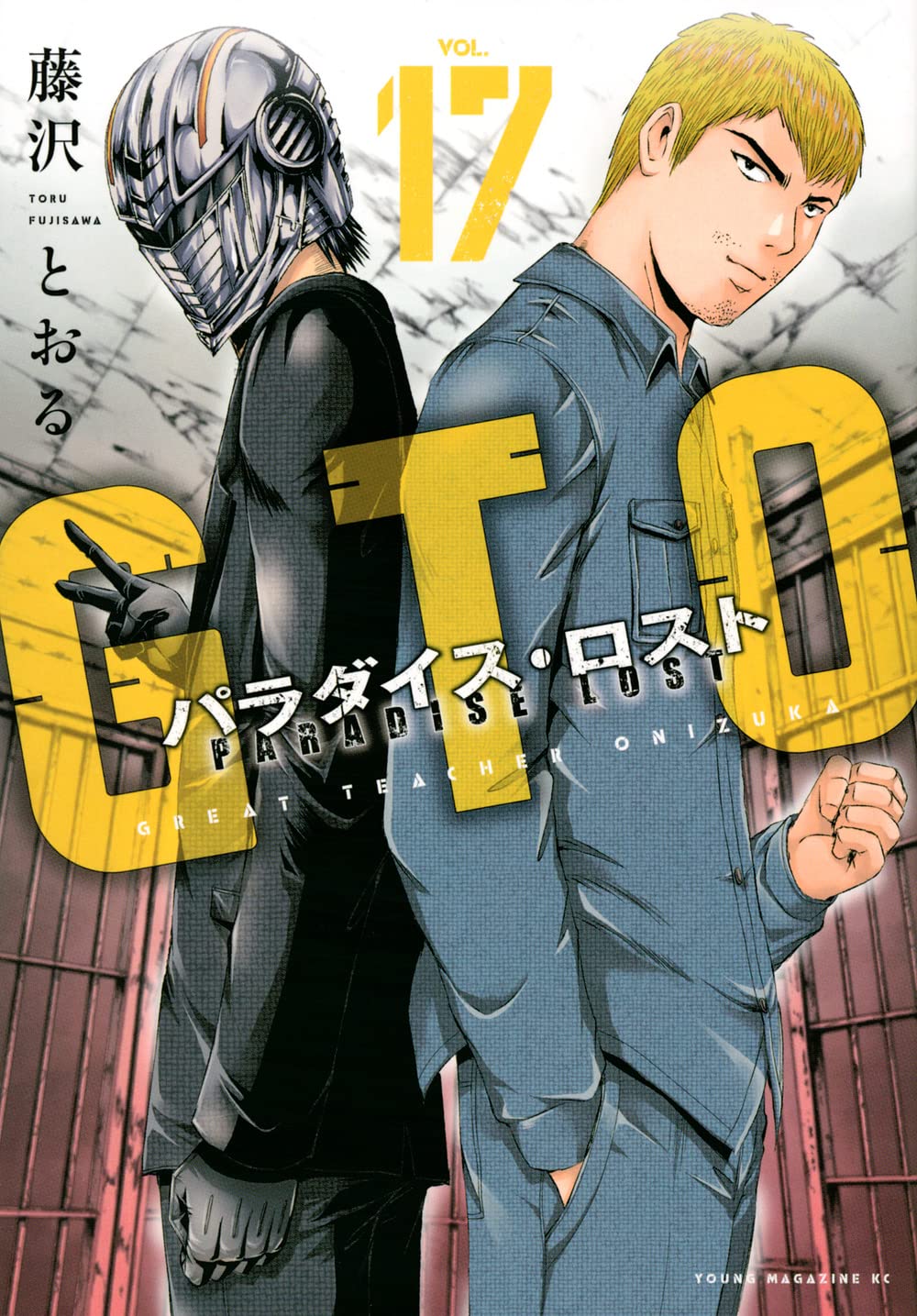 Amazon.co.jp: GTO パラダイス・ロスト(17): ヤンマガKCスペシャル