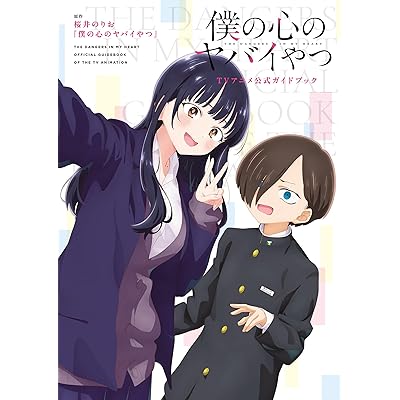 僕の心のヤバイやつ