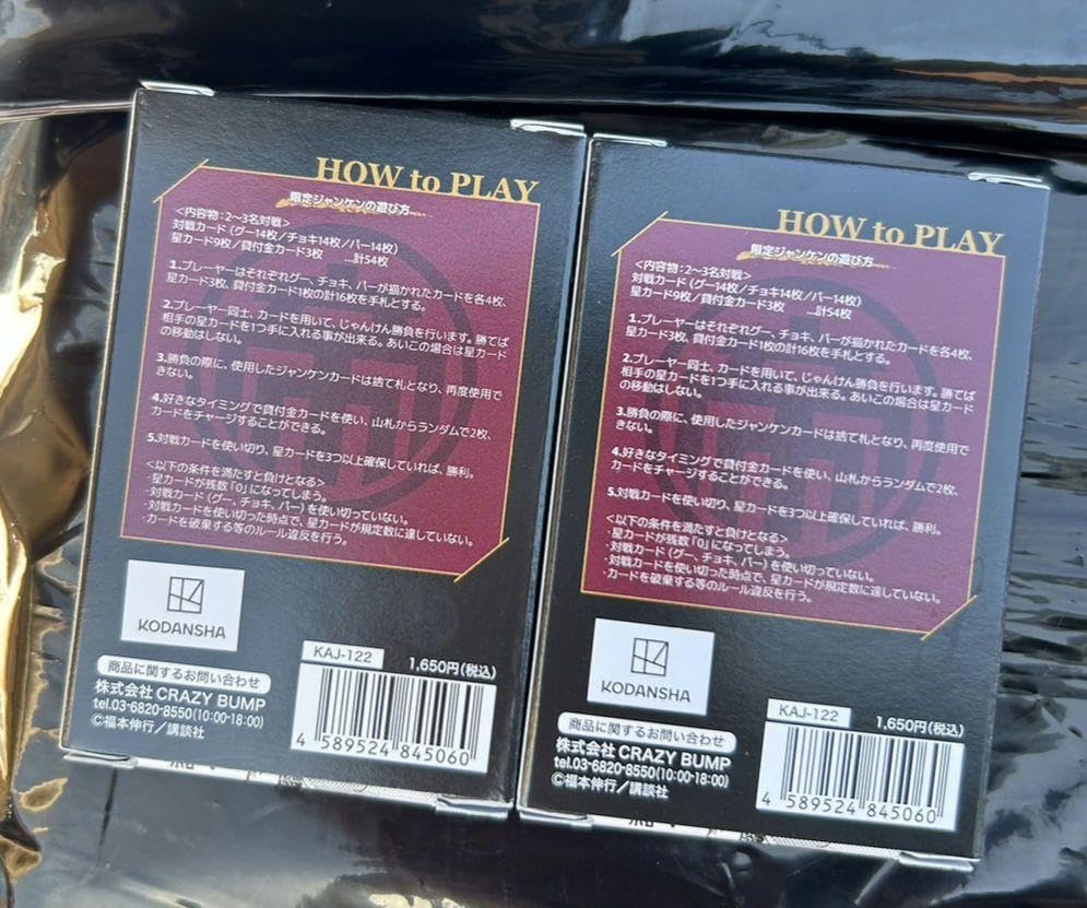 Amazon.co.jp: カイジ展 限定ジャンケン 2個セット ボードゲーム