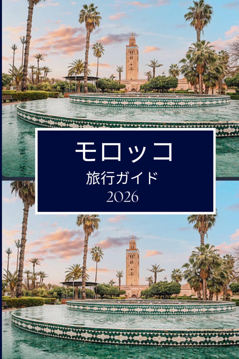 モロッコ 旅行ガイド 2026: 新しい場所をより深く体験する新鮮 な方法