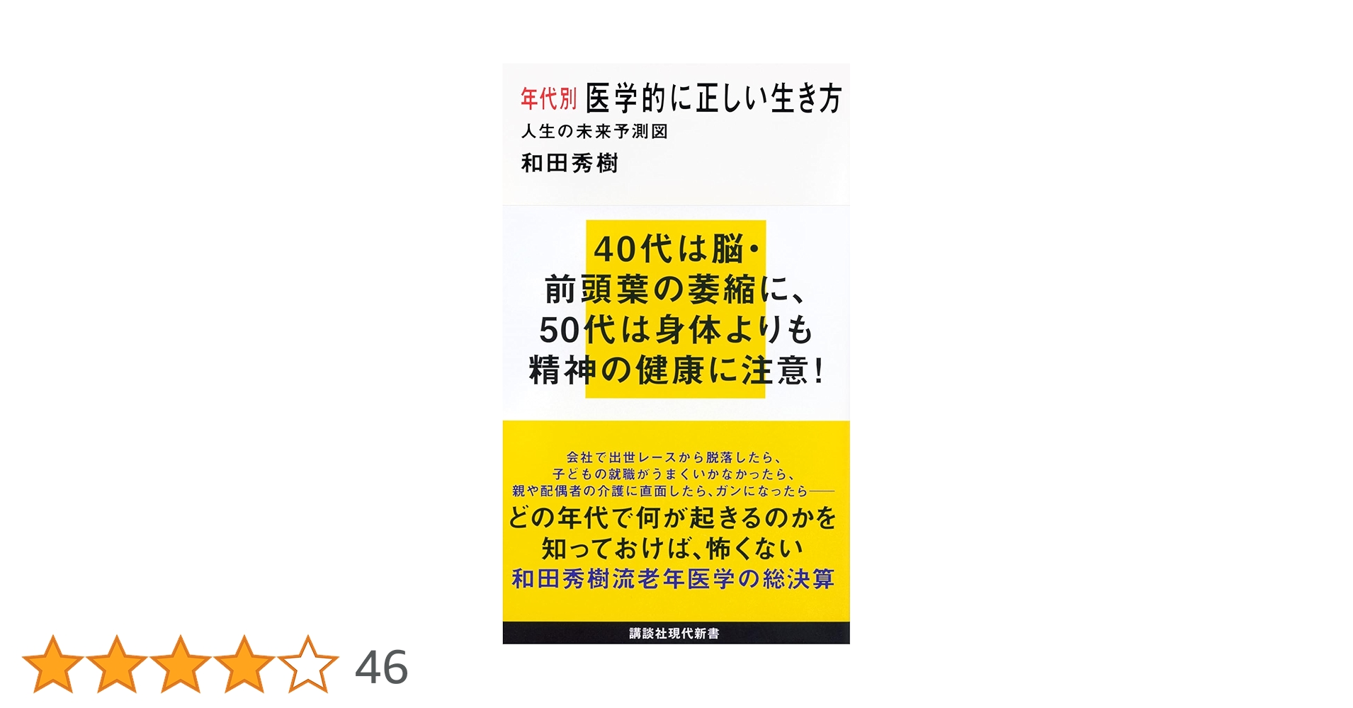 年代別 医学的に正しい生き方 人生の未来予測図 (講談社現代新書