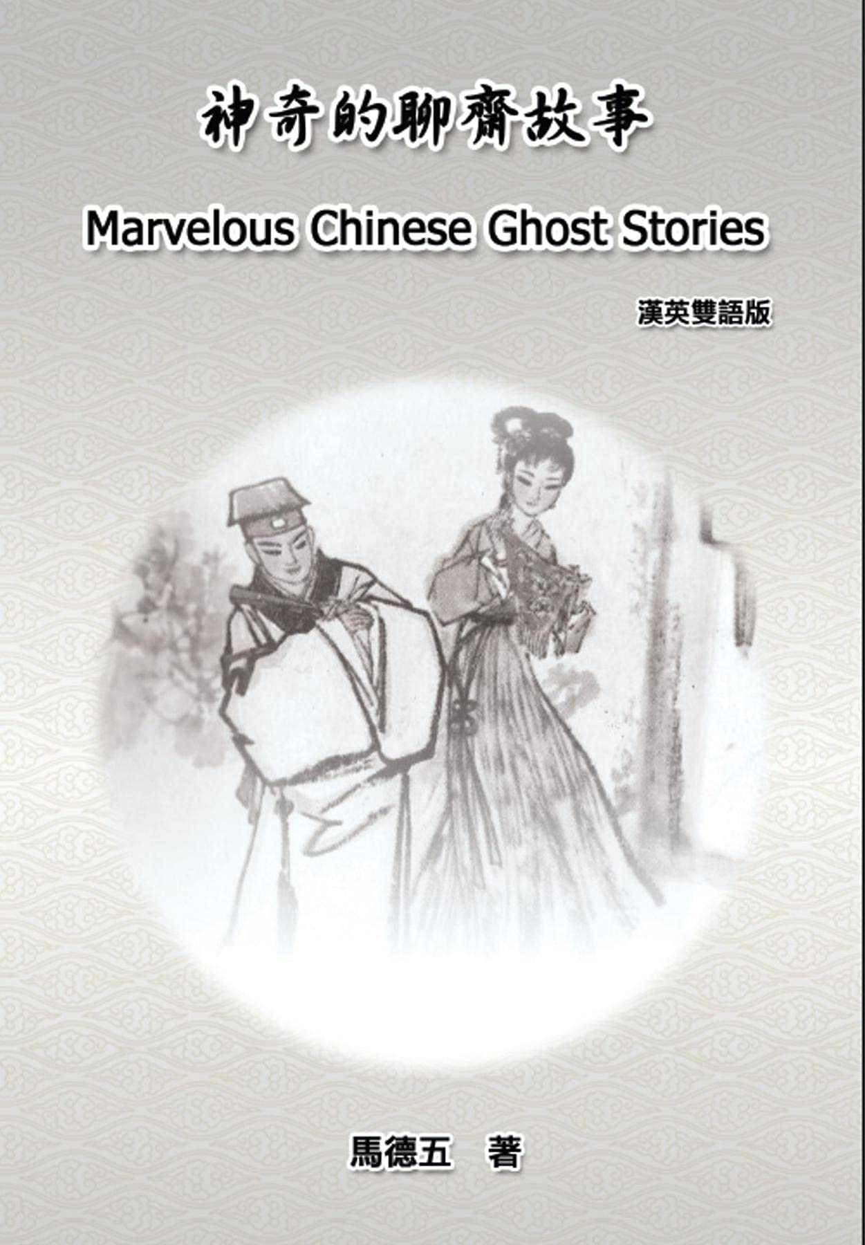 Marvelous Chinese Ghost Stories (English-Chinese Bilingual Edition): 神奇的聊齋故事（漢英雙語版） (Chinese Edition)