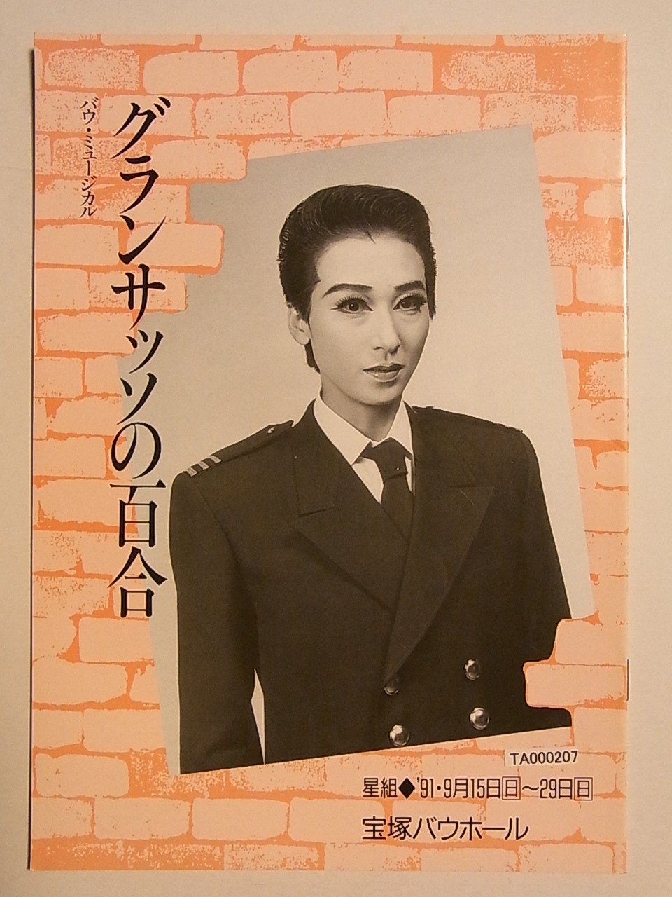 Amazon.co.jp: 舞台パンフレット グランサッソの百合 1991年宝塚