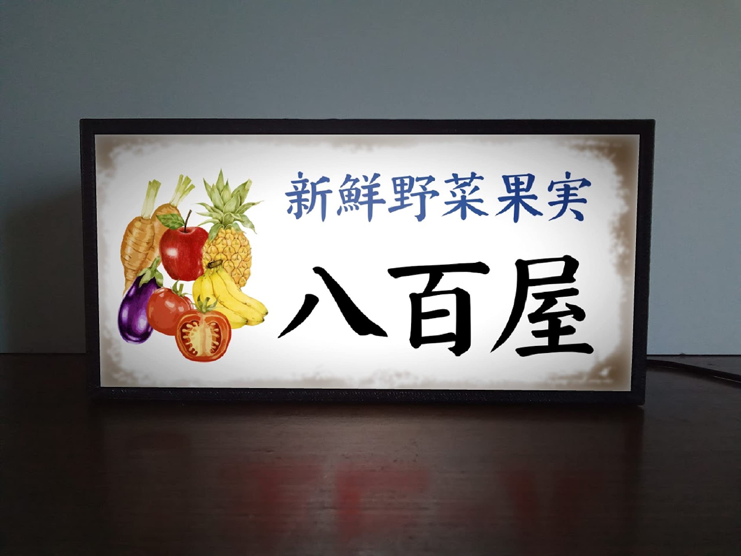 Amazon.co.jp: 【文字変更無料】八百屋 新鮮 野菜 やさい 果物